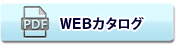 WEBカタログ