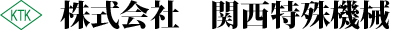 株式会社　関西特殊機械